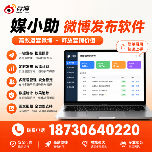 保亭媒小助微博批量发布软件