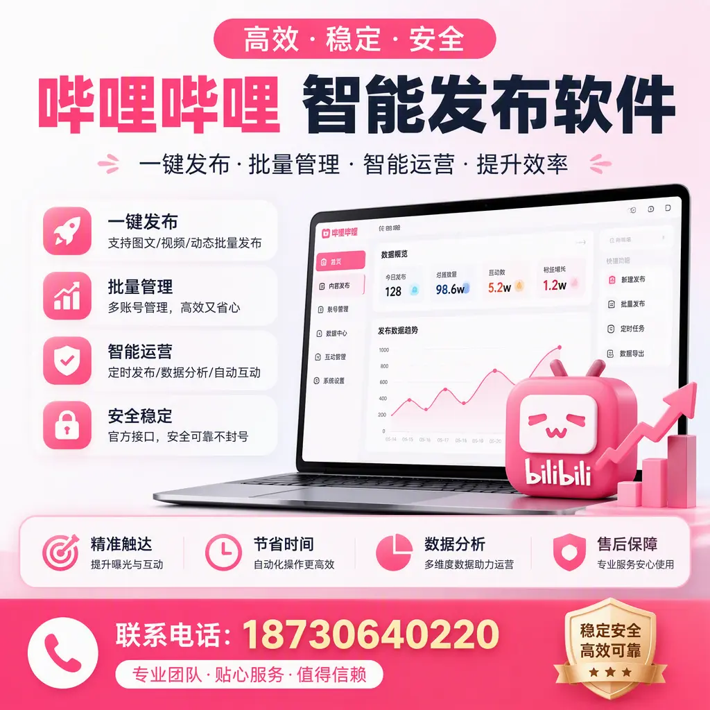 如何优化哔哩哔哩智能发布软件设置？保亭 用户的实用技巧