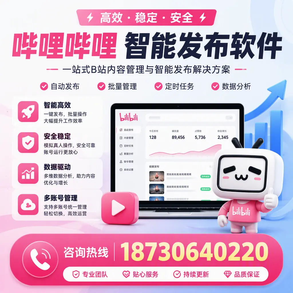 哔哩哔哩智能发布软件适用场景分析：在 保亭 的最佳实践