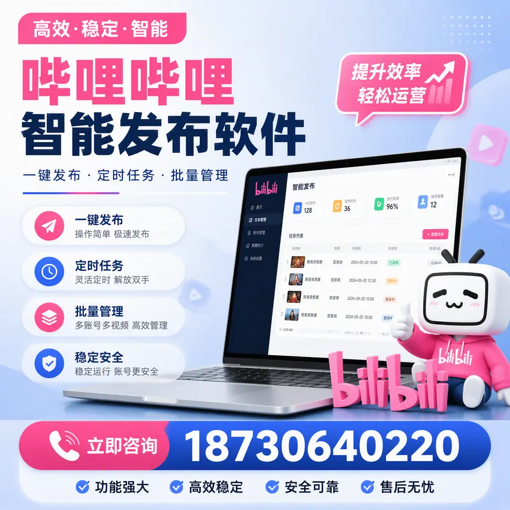 哔哩哔哩智能发布软件适用场景分析:在 保亭 的最佳实践