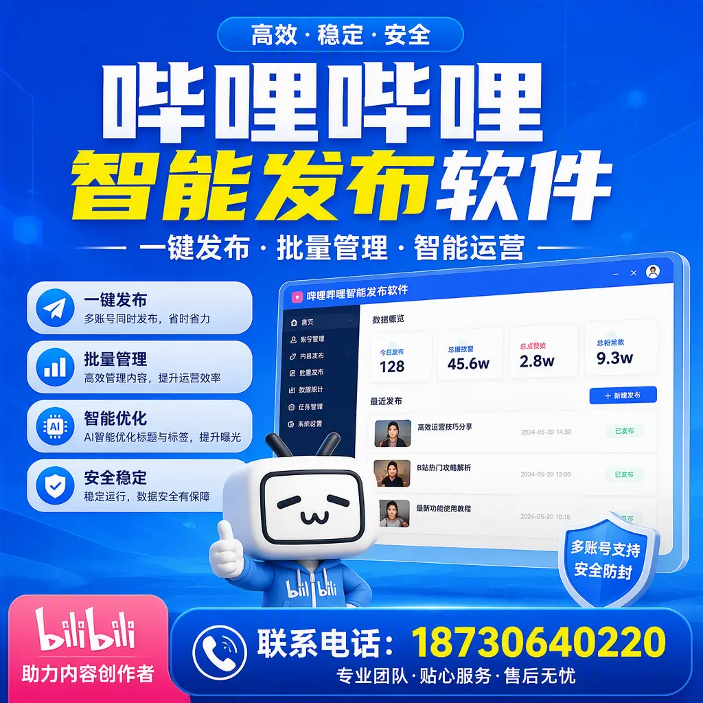 快速上手：哔哩哔哩智能发布软件的操作流程在 保亭