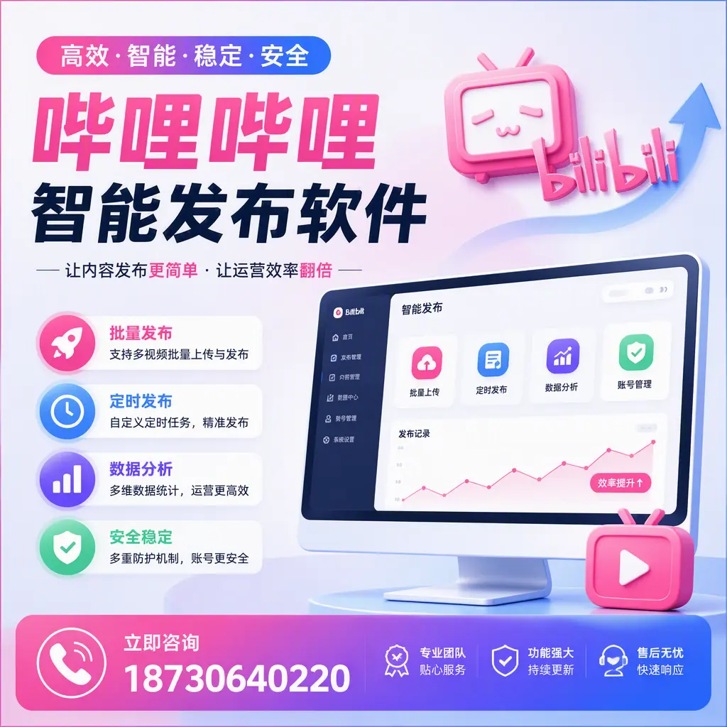 快速上手:哔哩哔哩智能发布软件的操作流程在 保亭