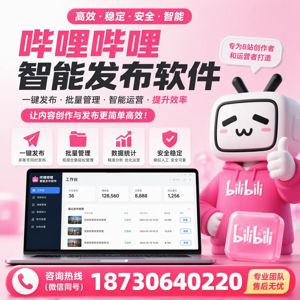 哔哩哔哩智能发布软件的用户反馈与案例分析在 保亭