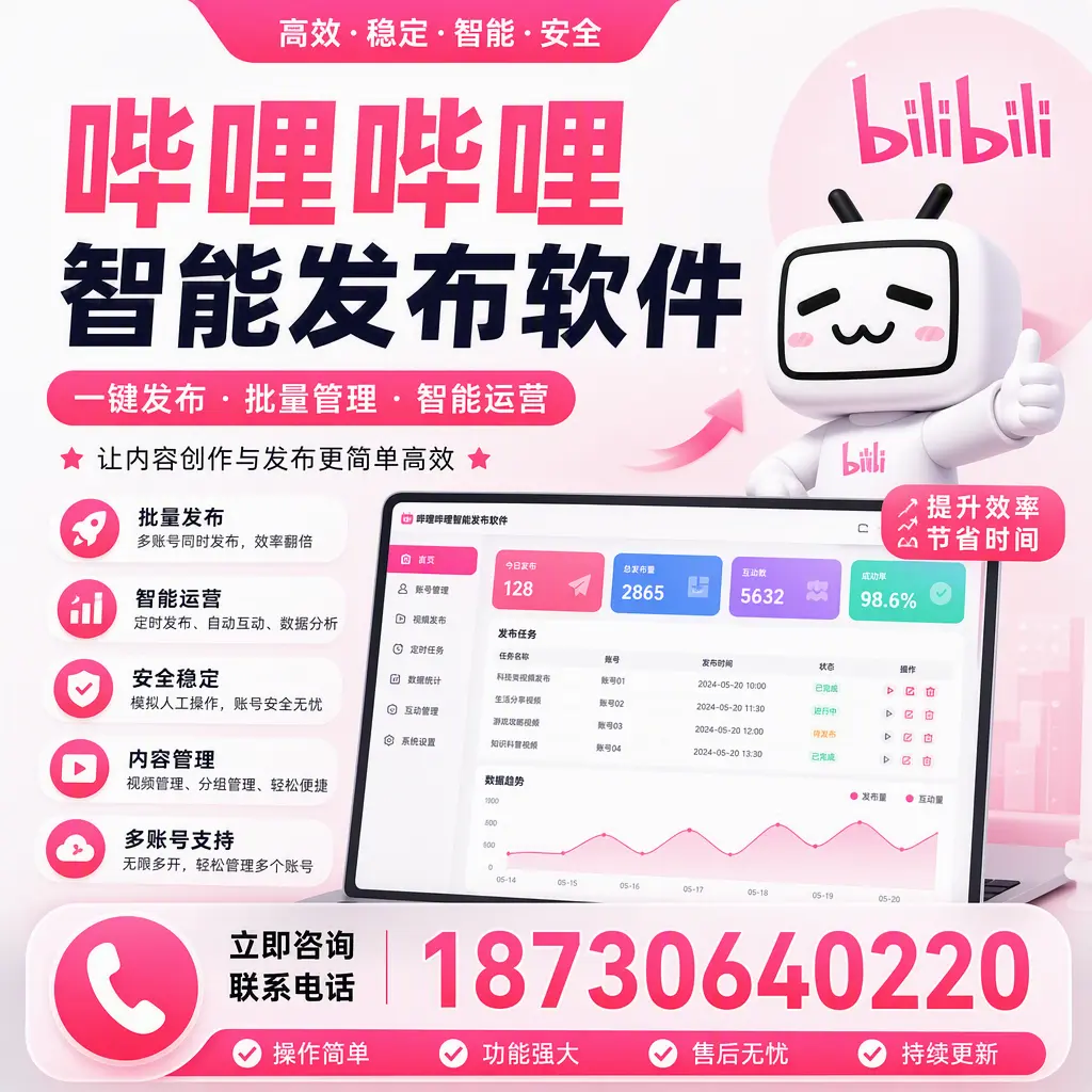 在 保亭 如何通过哔哩哔哩智能发布软件提高视频曝光率