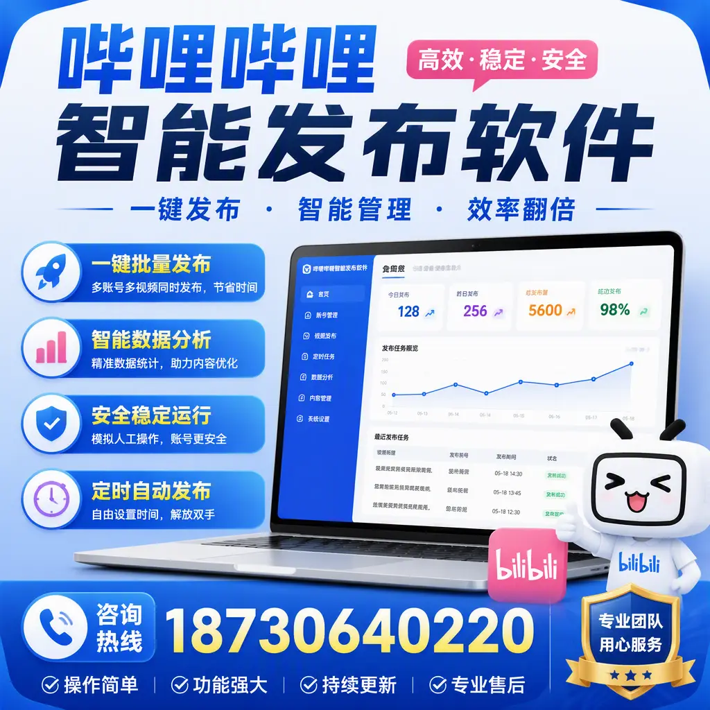 为什么选择哔哩哔哩智能发布软件？保亭 的用户分享