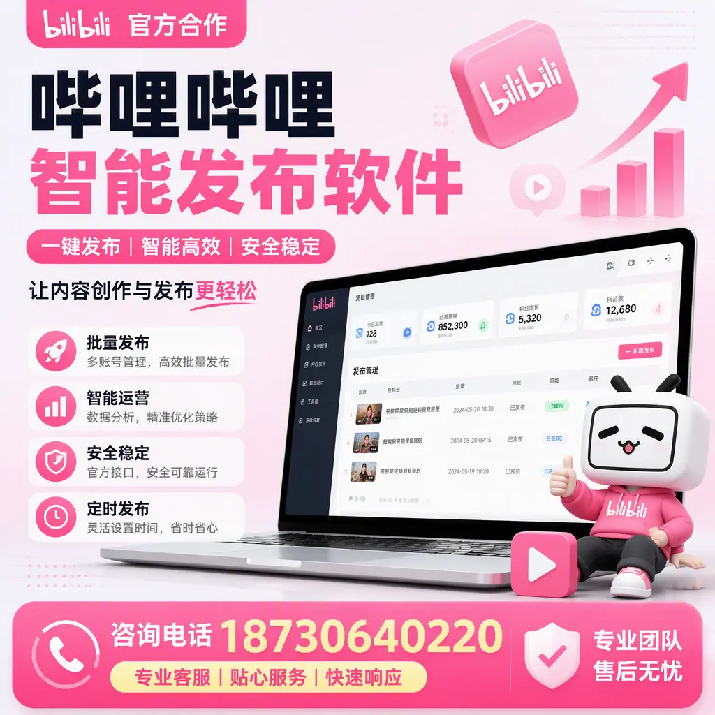 为什么选择哔哩哔哩智能发布软件?保亭 的用户分享