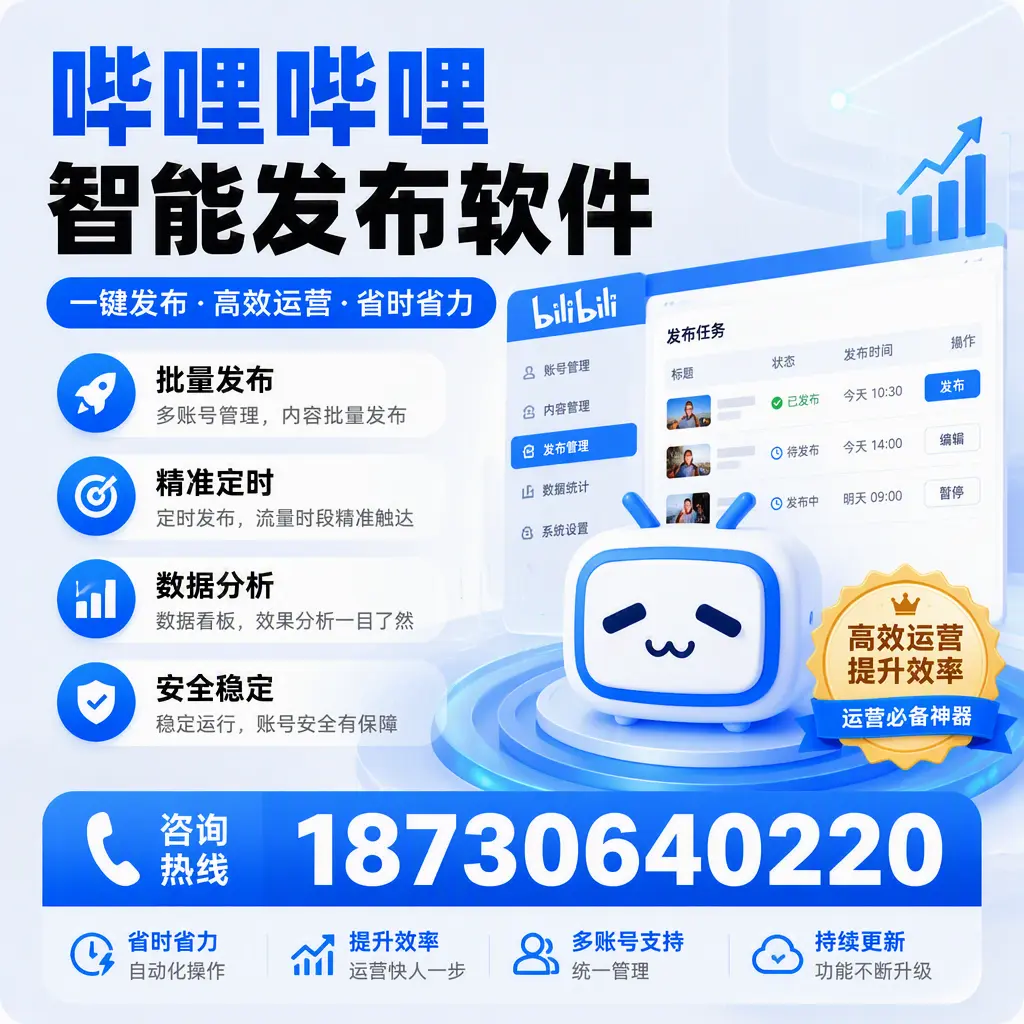 如何通过哔哩哔哩智能发布软件提升 保亭 企业曝光率