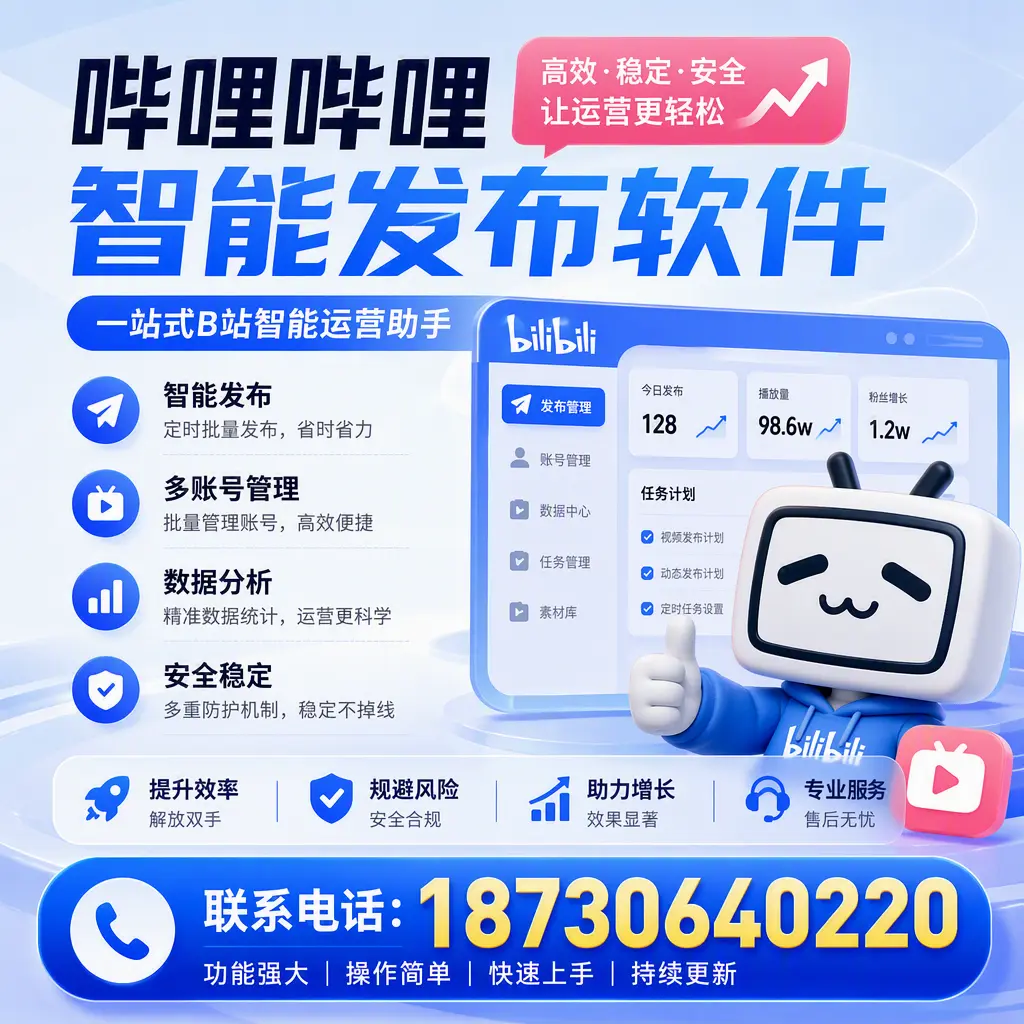 在 保亭 选择哔哩哔哩智能发布软件的五大理由