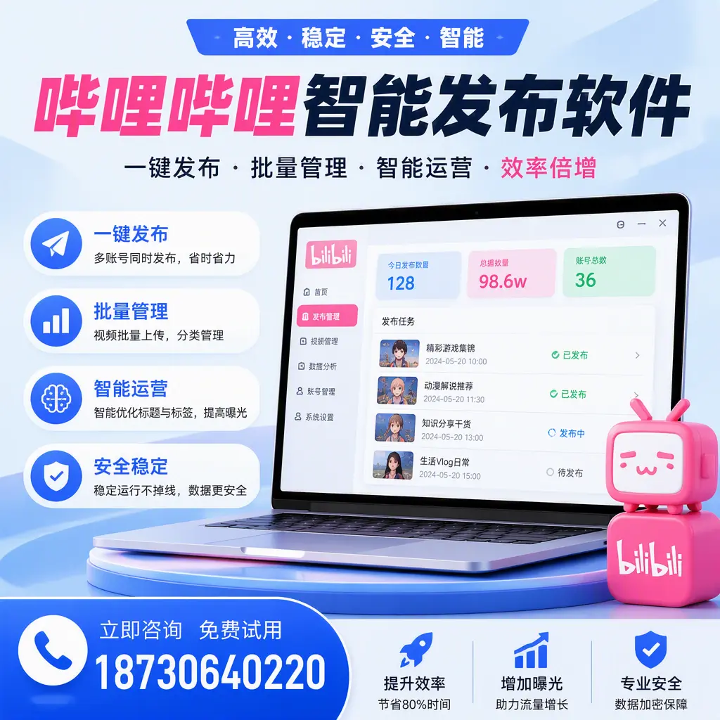 在 保亭 选择哔哩哔哩智能发布软件的五大理由