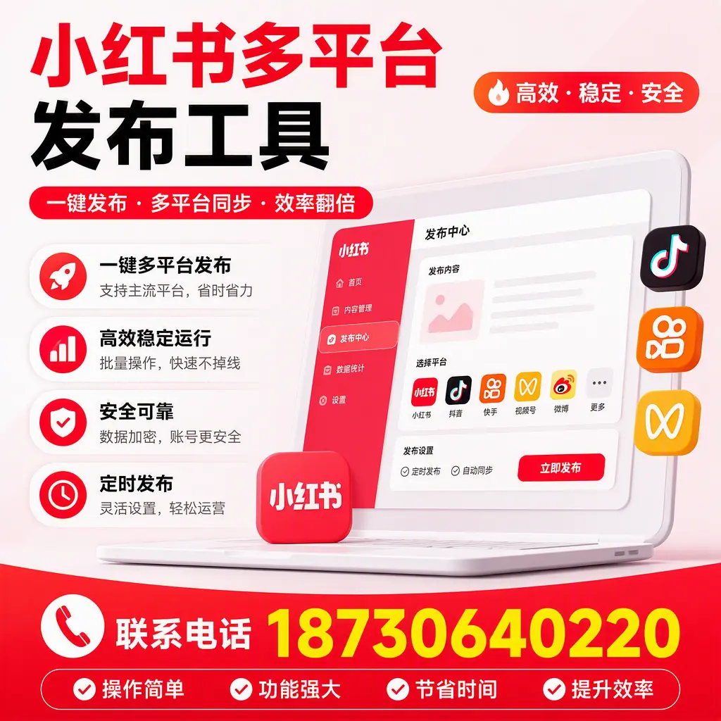 在 保亭 小红书多平台发布工具的市场前景分析