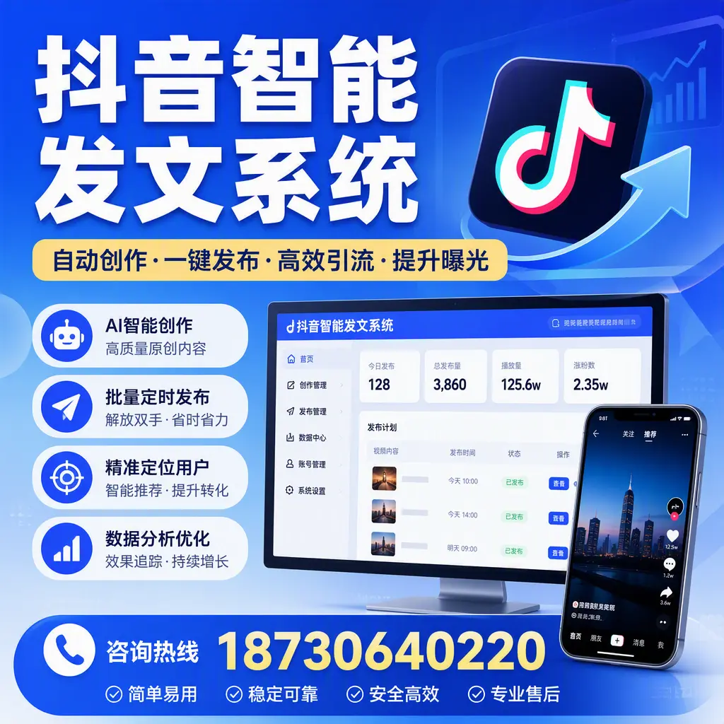 抖音智能发文系统的功能解析,如何在 保亭 提升内容营销